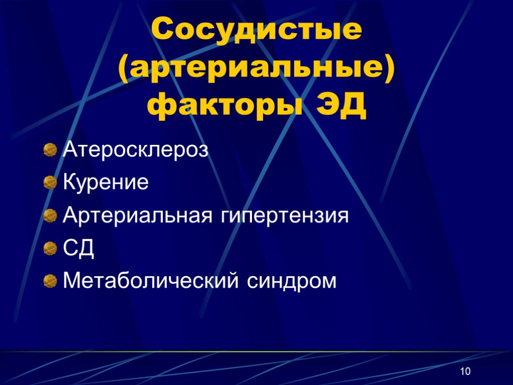 10 Сосудистые (артериальные) факторы ЭД Атеросклероз Курение Артериальная гипертензия СД Метаболический синдром